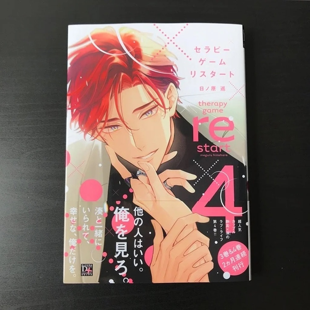 🛑LAST CHANCE🛑 NEW Yaoi Manga Therapy Game Restart 4 Hinohara Meguru Boys Love BL